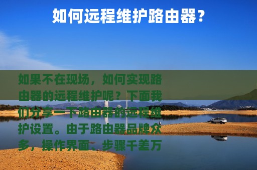 如何远程维护路由器？
