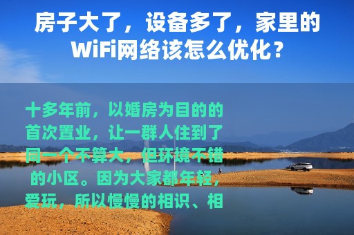 房子大了，设备多了，家里的WiFi网络该怎么优化？