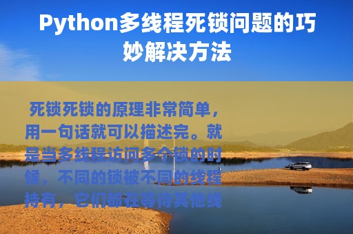 Python多线程死锁问题的巧妙解决方法