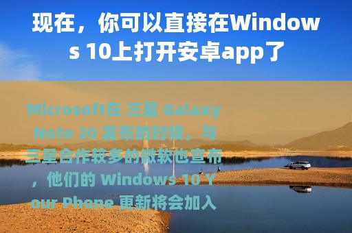 现在，你可以直接在Windows 10上打开安卓app了