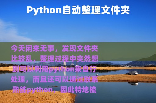 Python自动整理文件夹
