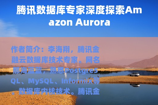 腾讯数据库专家深度探索Amazon Aurora