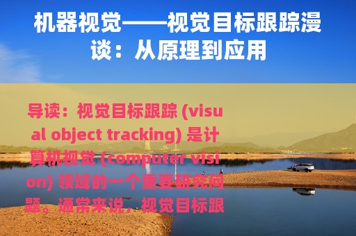 机器视觉——视觉目标跟踪漫谈：从原理到应用