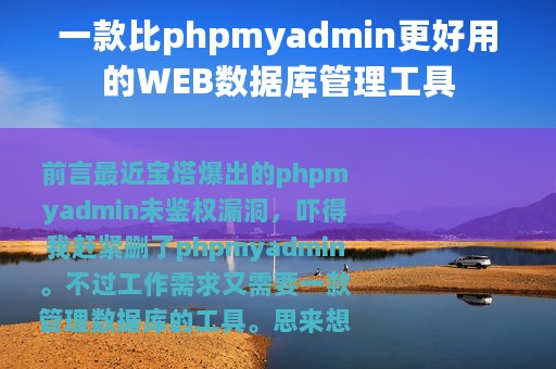 一款比phpmyadmin更好用的WEB数据库管理工具