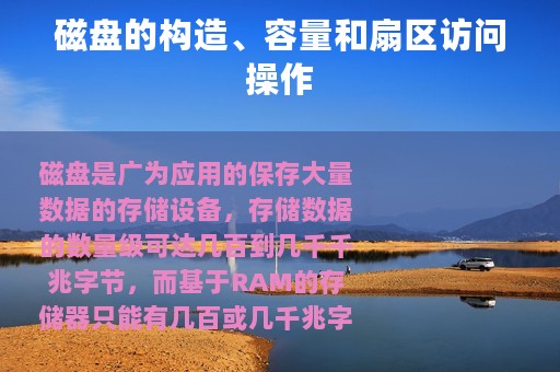 磁盘的构造、容量和扇区访问操作