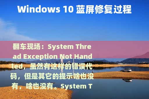 Windows 10 蓝屏修复过程
