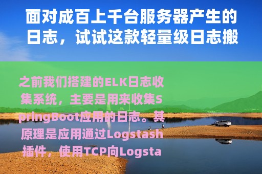面对成百上千台服务器产生的日志，试试这款轻量级日志搬运神器