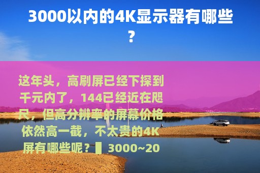 3000以内的4K显示器有哪些？