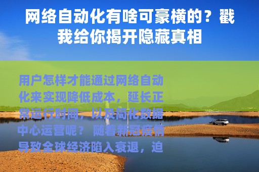 网络自动化有啥可豪横的？戳我给你揭开隐藏真相