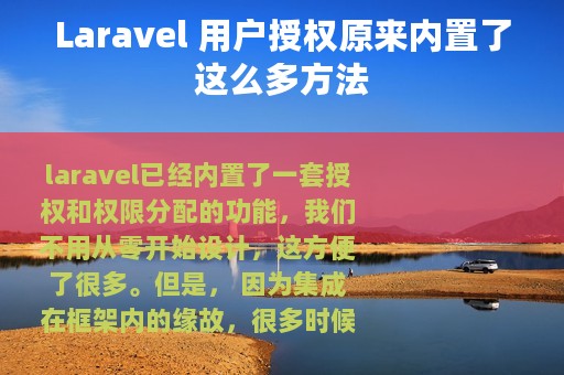 Laravel 用户授权原来内置了这么多方法