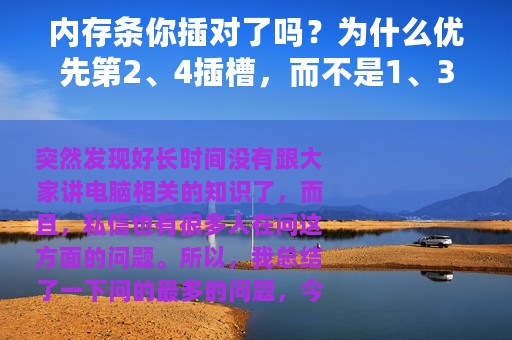 内存条你插对了吗？为什么优先第2、4插槽，而不是1、3插槽？
