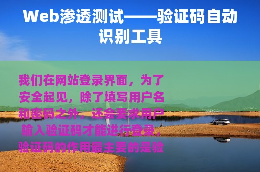 Web渗透测试——验证码自动识别工具