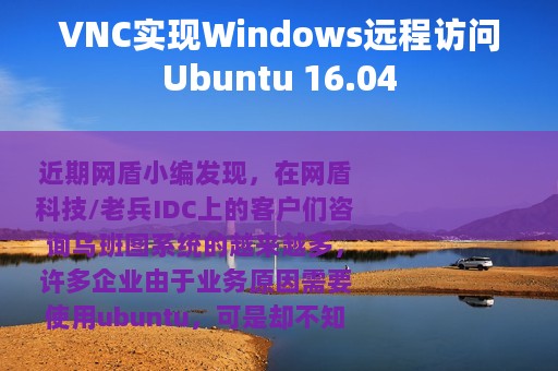 VNC实现Windows远程访问Ubuntu 16.04