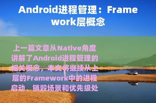 Android进程管理：Framework层概念