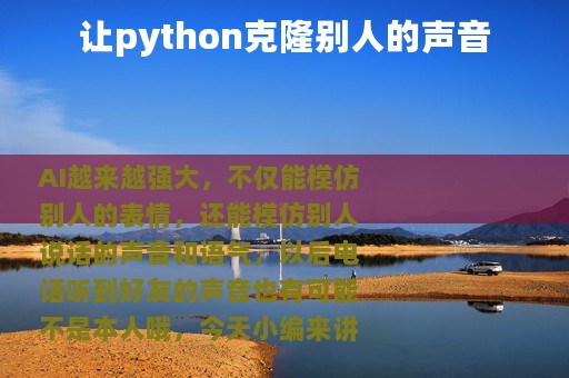 让python克隆别人的声音