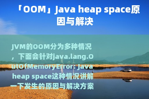 「OOM」Java heap space原因与解决