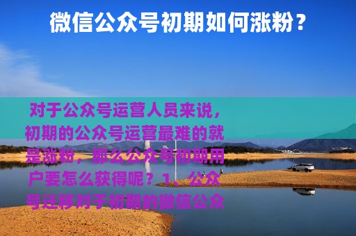 微信公众号初期如何涨粉？