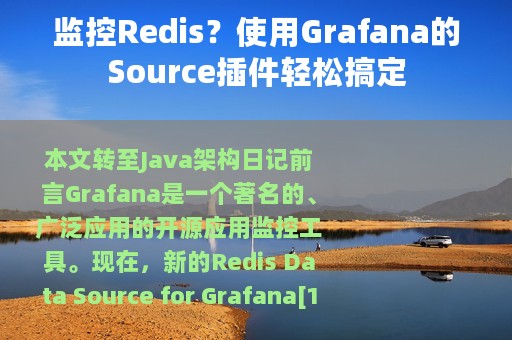 监控Redis？使用Grafana的Source插件轻松搞定