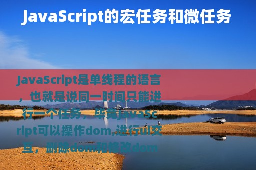 JavaScript的宏任务和微任务