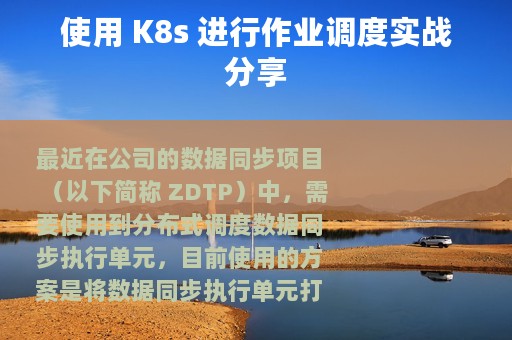 使用 K8s 进行作业调度实战分享