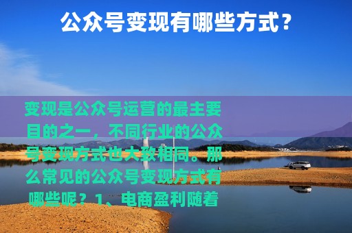 公众号变现有哪些方式？