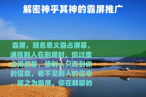 解密神乎其神的霸屏推广
