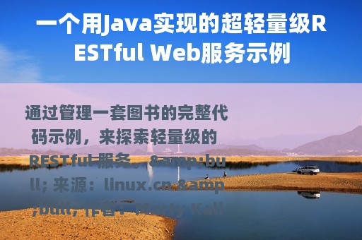 一个用Java实现的超轻量级RESTful Web服务示例