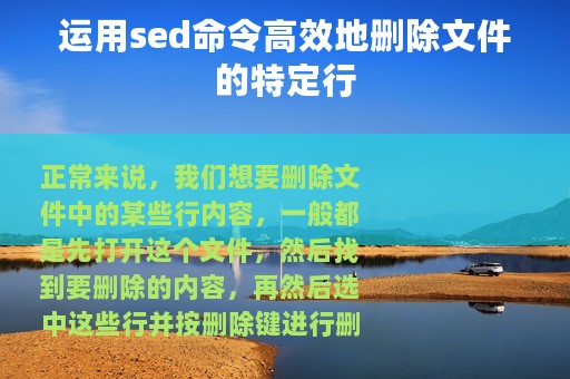 运用sed命令高效地删除文件的特定行
