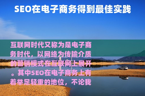 SEO在电子商务得到最佳实践