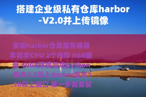 搭建企业级私有仓库harbor-V2.0并上传镜像