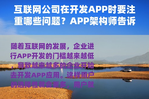 互联网公司在开发APP时要注重哪些问题？APP架构师告诉你