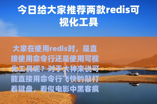 今日给大家推荐两款redis可视化工具
