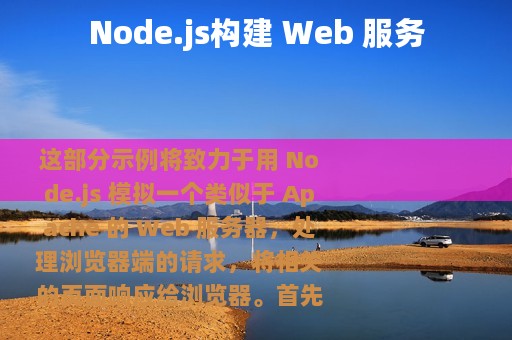 Node.js构建 Web 服务