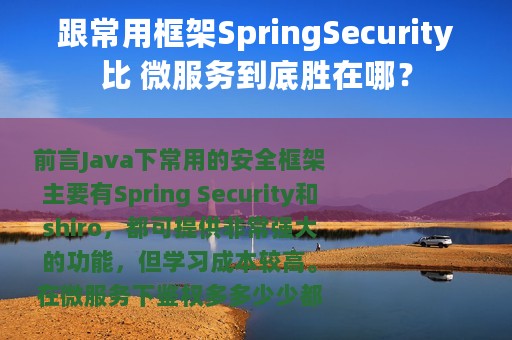 跟常用框架SpringSecurity比 微服务到底胜在哪？