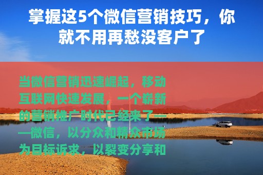 掌握这5个微信营销技巧，你就不用再愁没客户了