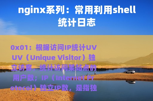 nginx系列：常用利用shell统计日志