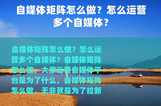 自媒体矩阵怎么做？怎么运营多个自媒体？