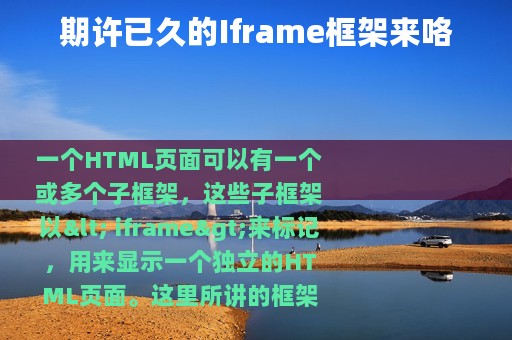 期许已久的Iframe框架来咯
