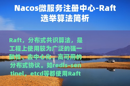 Nacos微服务注册中心-Raft选举算法简析