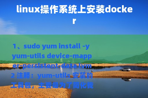 linux操作系统上安装docker