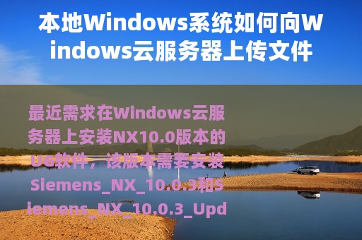 本地Windows系统如何向Windows云服务器上传文件