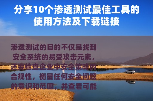 分享10个渗透测试最佳工具的使用方法及下载链接