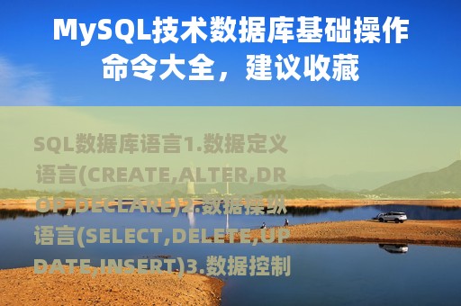 MySQL技术数据库基础操作命令大全，建议收藏