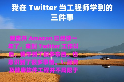 我在 Twitter 当工程师学到的三件事