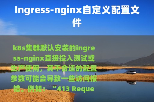 Ingress-nginx自定义配置文件