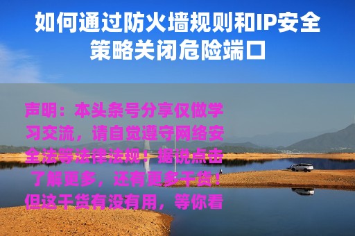 如何通过防火墙规则和IP安全策略关闭危险端口