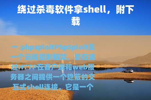 绕过杀毒软件拿shell，附下载