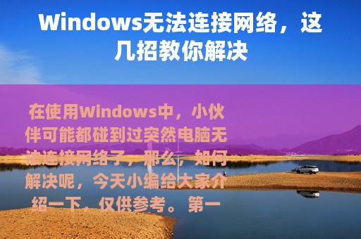 Windows无法连接网络，这几招教你解决