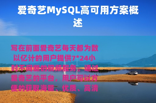爱奇艺MySQL高可用方案概述