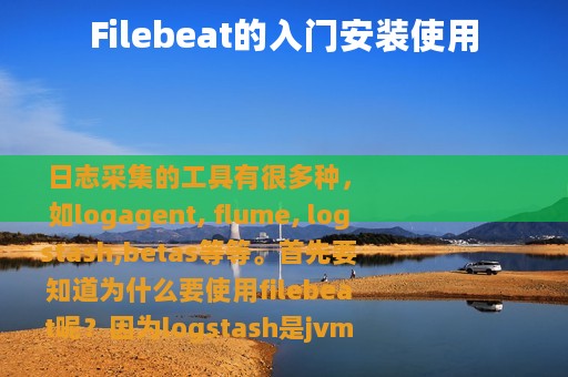 Filebeat的入门安装使用